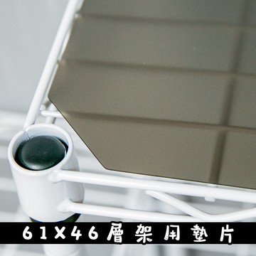 61x46系列專用PP板-灰色(與層架搭購滿額免運) 墊板 墊片 塑膠 防水 分散置物重量 防止小物掉落