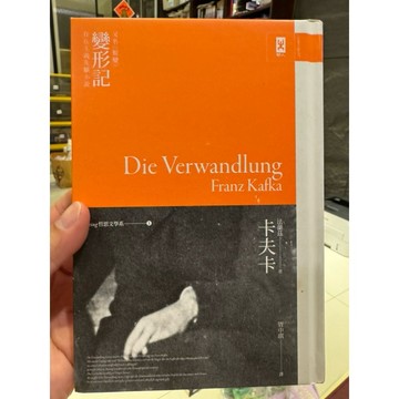 【823C-4】絕版📕七成新，《卡夫卡《變形記》（又名《蛻變》）》，法蘭茲．卡夫卡，野人文化，2019/11臻品齋書店