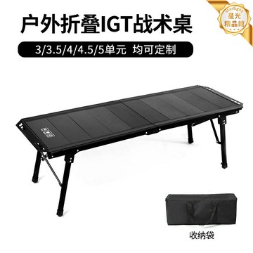 【5單元IGT升降】戰術桌 露營桌 摺疊桌 戶外桌 茶桌 野餐桌 鋁合金輕量化 快速摺疊 戰術拓展 戶外露營野餐必備