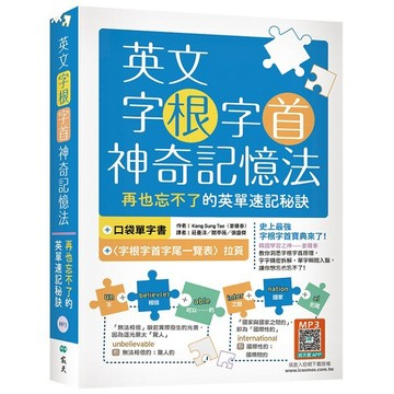 英文字根字首神奇記憶法：再也忘不了的英單速記秘訣【附口袋單字書＋字根字首字尾一覽表】（25K+寂天雲隨身聽APP）【優質新書】
