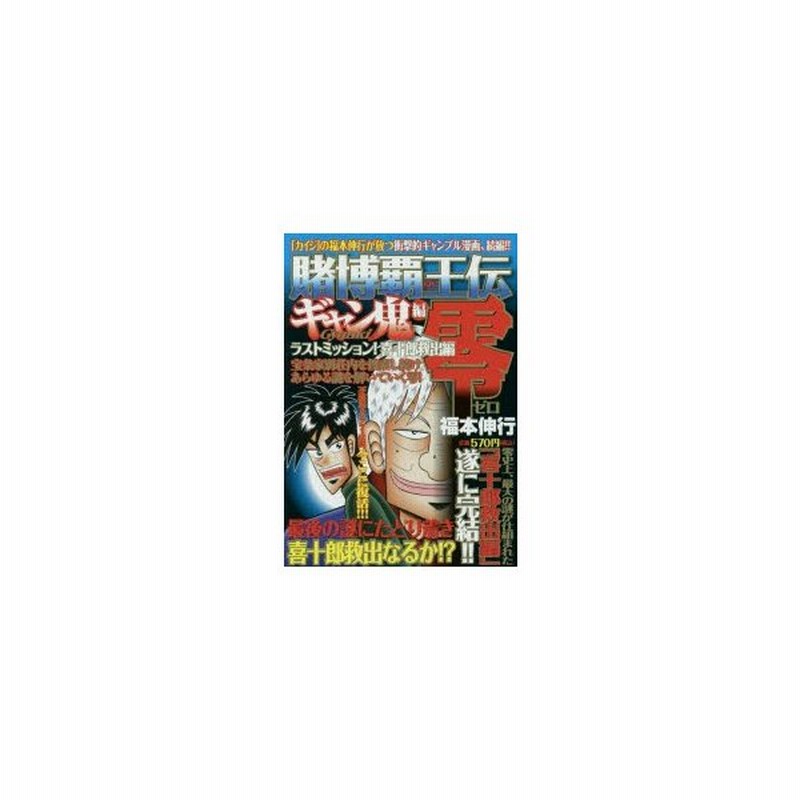 新品本 賭博覇王伝零 ギャン鬼編 ラストミッショ 福本 伸行 著 通販 Lineポイント最大0 5 Get Lineショッピング