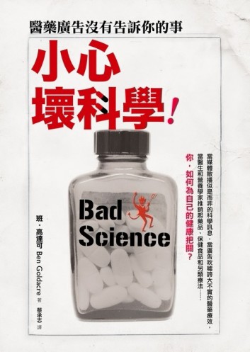 小心壞科學：醫藥廣告沒有告訴你的事！[二手書_普通]