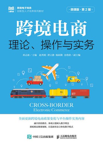 【電子書】跨境电商：理论、操作与实务（微课版 第2版）