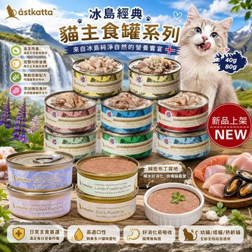 【單罐】Astkatta 冰島健康主食貓罐頭 慕斯罐  80g全齡貓適用 貓罐頭『志明陪你養毛孩』