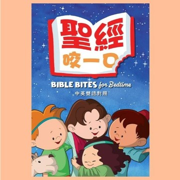 【漢協台灣官方】聖經，咬一口！Bible Bites For Bedtime / 中英對照 / 36個長短適中的睡前故事