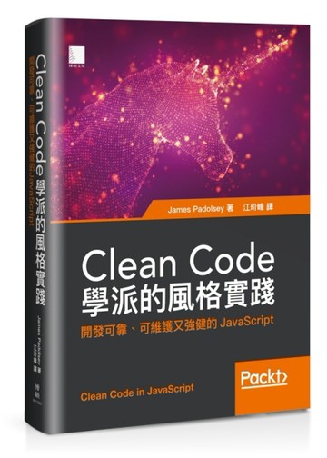 Clean Code學派的風格實踐：開發可靠、可維護又強健的JavaScript[二手書_良好]