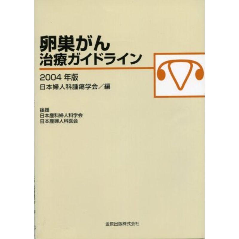 卵巣がん治療ガイドライン〈2004年版〉