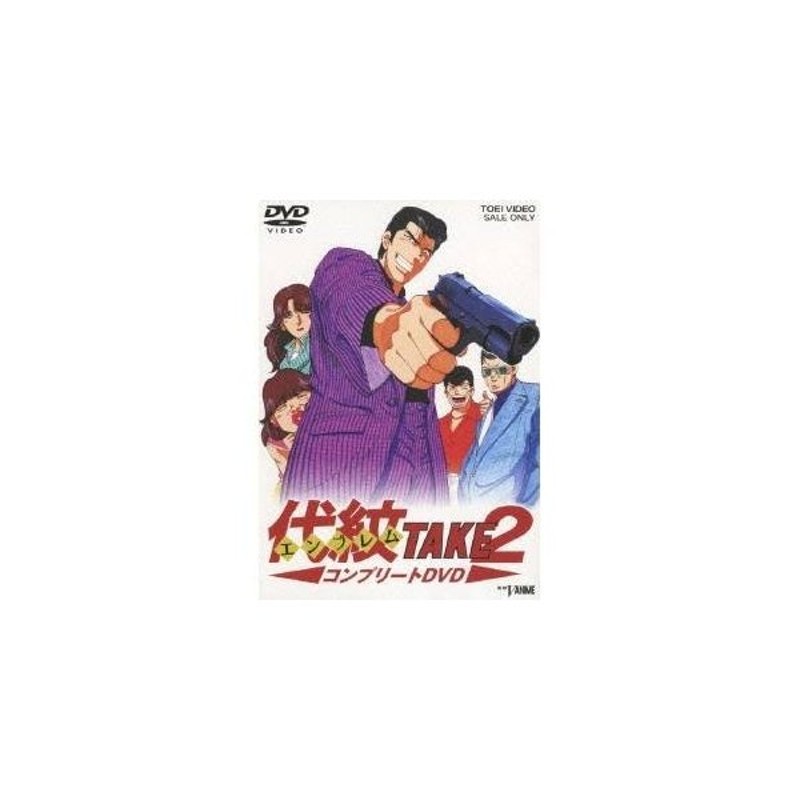 代紋 エンブレム Take 2 コンプリートdvd Dvd 通販 Lineポイント最大0 5 Get Lineショッピング