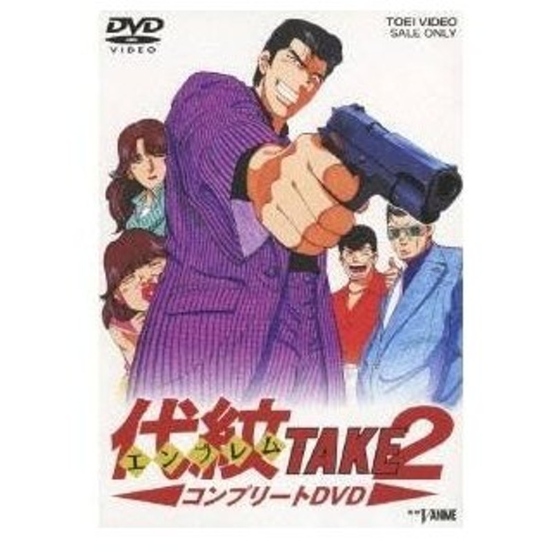 代紋 エンブレム Take 2 コンプリートdvd Dvd 通販 Lineポイント最大0 5 Get Lineショッピング