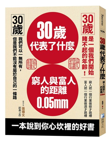 30歲代表了什麼：窮人與富人的距離0.05mm-3版