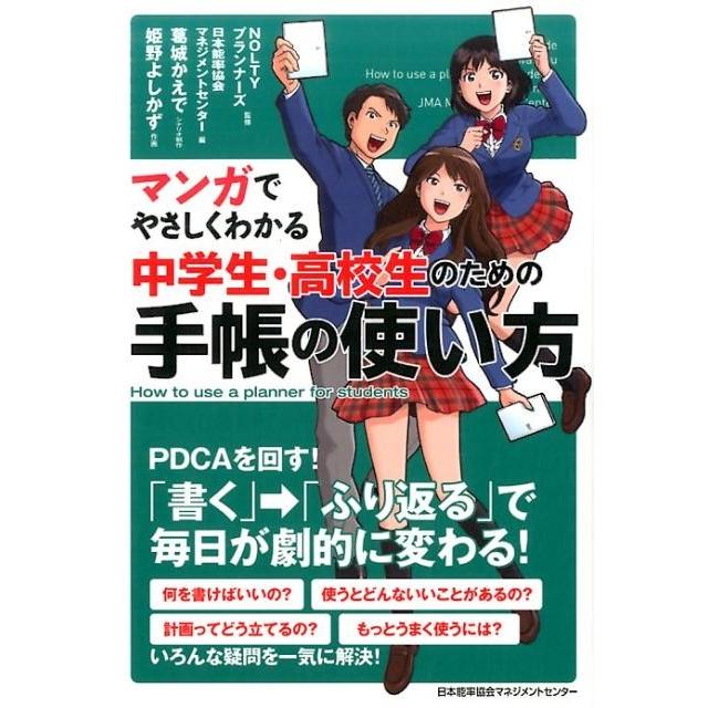 マンガでやさしくわかる中学生・高校生のための手帳の使い方 NOLTYプランナーズ