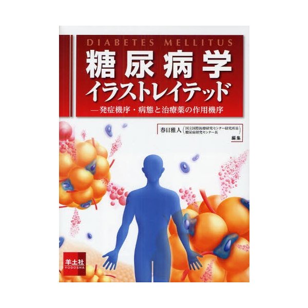 糖尿病学イラストレイテッド~発症機序・病態と治療薬の作用機序