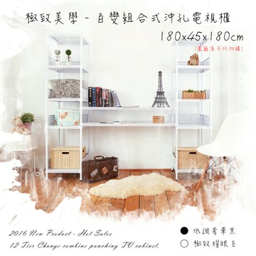 視聽櫃/收納架/展式架 極致美學 180x45x180cm 百變組合式沖孔電視櫃 dayneeds