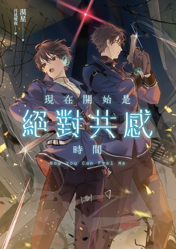 【電子書】現在開始是絕對共感時間
