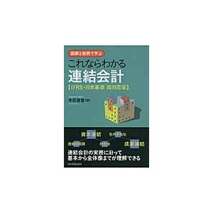 これならわかる連結会計 図解と設例で学ぶ IFRS・日本基準両対応版