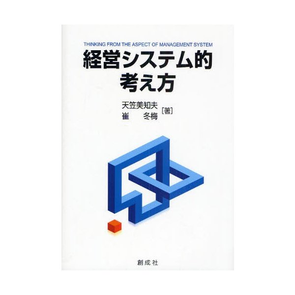 経営システム的考え方