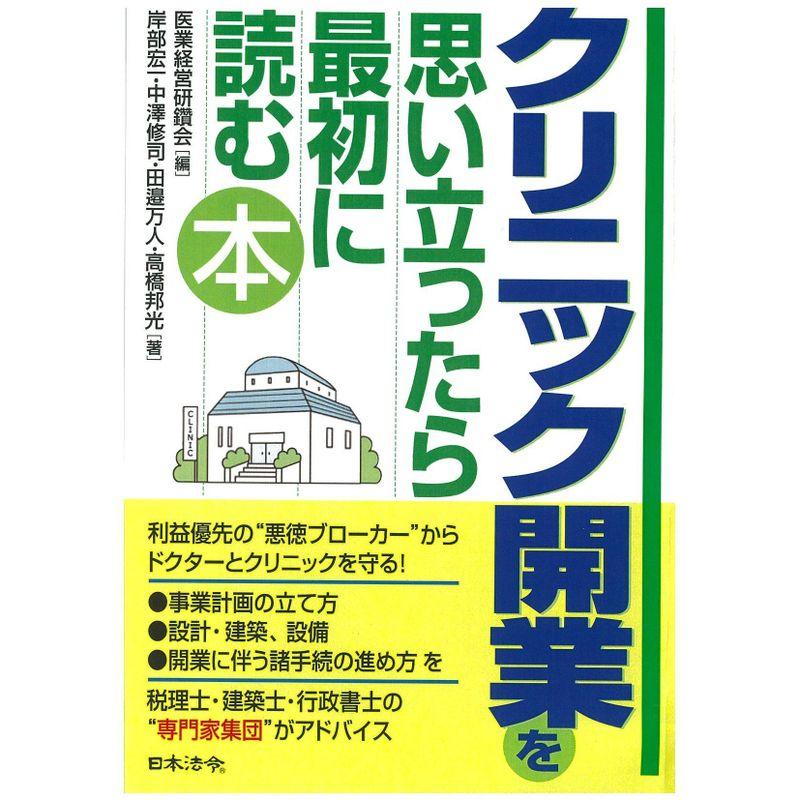 クリニック開業を思い立ったら最初に読む本