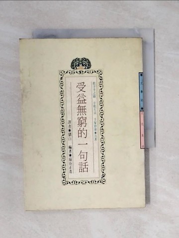 【書寶二手書T1／勵志_XPN】受益無窮的一句話_劉白