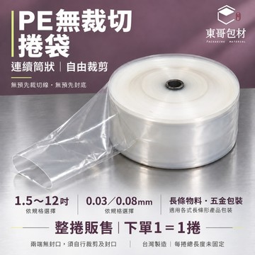 PE無裁切捲袋 PE筒袋 連續塑膠袋 管狀塑膠袋 長條包裝袋 1.5～12吋 0.03/0.08mm 自由裁剪 台灣製造