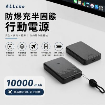 【Allite】防爆充半固態行動電源 10000 mAh WH標示