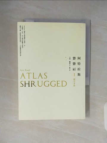 【書寶二手書T6／一般小說_V25】阿特拉斯聳聳肩_艾茵．蘭德