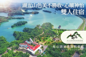 【台南】台南-烏山頭湖境渡假會館 #GOMAJI吃喝玩樂券#電子票券#飯店商旅
