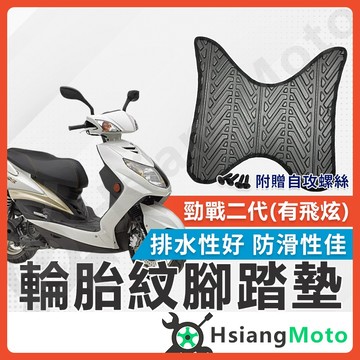 【翔好機車】勁戰二代 腳踏墊 二代勁戰 腳踏墊 止滑 排水腳踏墊 機車腳踏墊 勁二 機車踏墊 踏墊 山葉