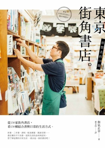好想去的130間東京街角書店[二手書_近全新]