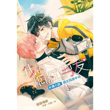 我的網紅男友外傳小說～現正同居中～(全)_Readmoo 讀墨電子書