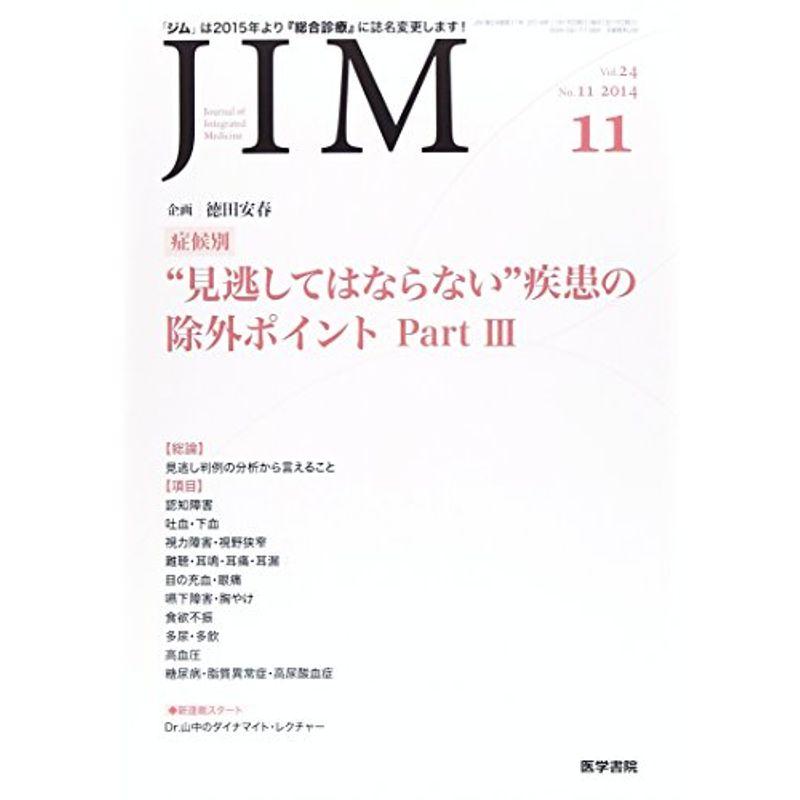 JIM 2014年 11月号 特集 症候別“見逃してはならない"疾患の除外ポイント Part III