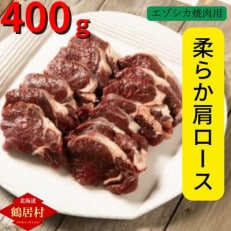 鶴居村産エゾシカ肉　焼肉用　柔らか肩ロース　400g