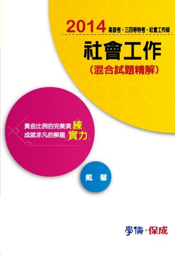 社會工作（混合試題精解）練實力-2014高普.三四等.社會工作師社工師（學儒） [二手書_良好]