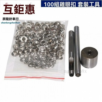 氣眼扣安裝工具帆布窗簾鷄眼扣空心鉚釘篷布扣皮帶孔服裝鞋眼扣圈 QCAB