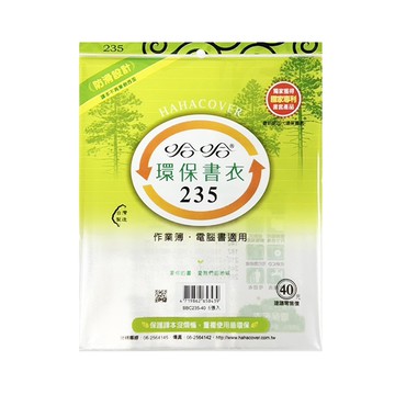 hahacover 哈哈 BBC235/23.5cm 環保防滑書套/書衣 6入/包
