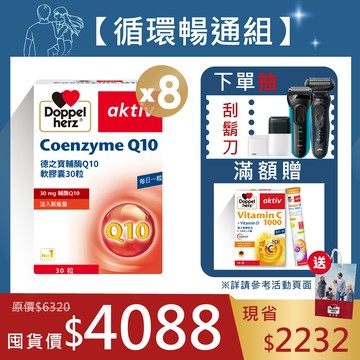 【父親節】輔酶Q10膠囊 30粒 X8盒｜德之寶台灣官方直營店(德國雙心)