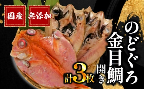 のどぐろ 2枚 金目鯛 1枚 一夜干し 干物 国産 無添加 あかむつ 冷凍 高級 干物専門店 和助