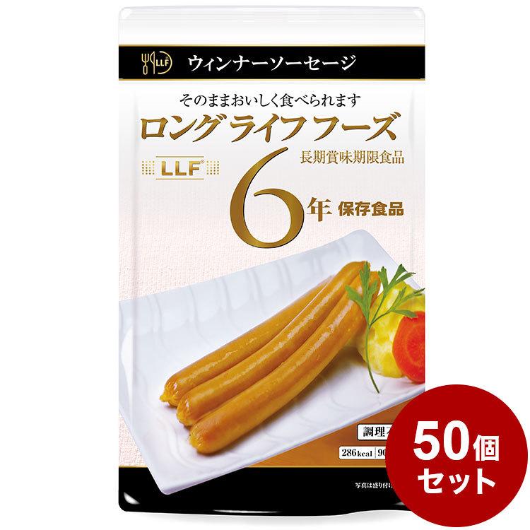 50個セット LLF食品 ポークウインナーソーセージ3本 90g 防災 防災グッズ 防災用品 備蓄品 非常食 携帯食 長期保存 保存食 まとめ買い