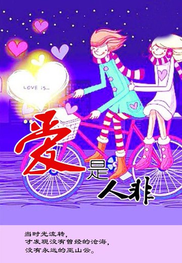 【電子書】爱是人非