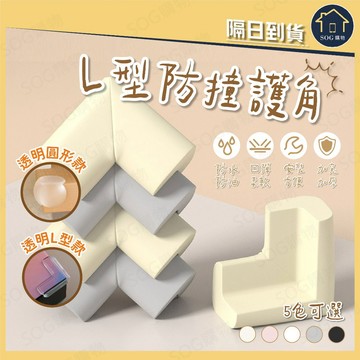 台灣現貨免運【蝦皮隔日到貨 L型防撞護角】嬰兒防撞 桌角保護貼 防撞墊 安全防撞角 桌角保護套 防撞護角