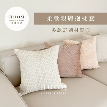 禾慕生活🇹🇼柔軟親膚抱枕套 抱枕套 ins 沙發枕 靠枕 沙發抱枕 靠背枕 床頭枕 方形抱枕 抱枕芯 沙發枕頭 枕 枕套