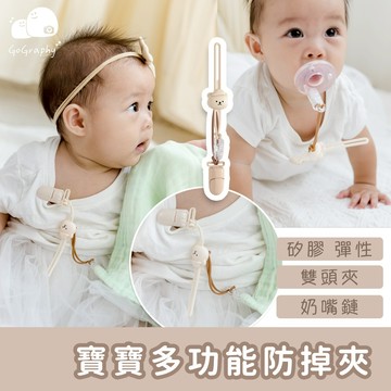 現貨｜防掉夾 奶嘴夾 雙頭 帽夾 多功能手帕夾 嬰兒食品級防掉鏈 紗布巾夾 口水巾夾 奶嘴鏈 寶媽必備｜GoGraphy
