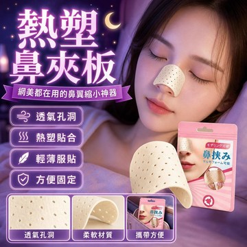 💥現貨💖隔日到貨💖熱塑鼻夾板 美鼻夾 高鼻樑挺鼻器 縮鼻翼防摳鼻矯正器 寬鼻自救 高鼻樑美鼻神器鼻翼固定夾板 鼻子