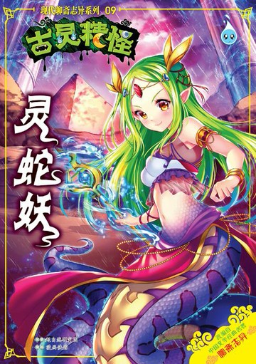 【電子書】古灵精怪之现代聊斋志异系列 (09) ~ 灵蛇妖