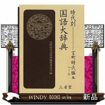 時代別国語大辞典　室町時代編　５（へ〜ん）