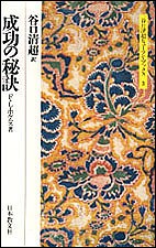 成功の秘訣 思う事がかなう20の意見 Ｆ．Ｌ．ホルムス 谷口清超