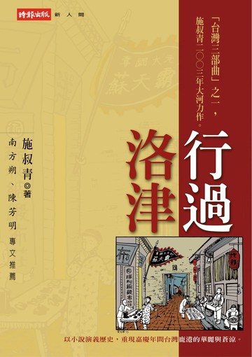 行過洛津「台灣三部曲」之一