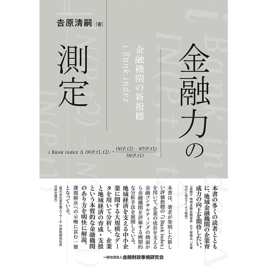 金融力の測定 金融機関の新指標 i Bank index