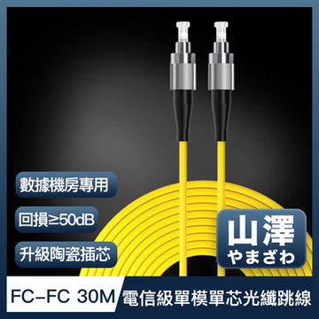山澤 工程電信級FC-FC單模單芯光纖跳線 30M