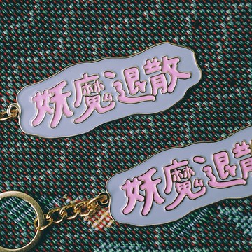 迷幻可愛金屬鑰匙圈 - 妖魔退散