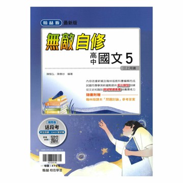 翰林高中無敵國文(5)